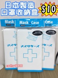 (現貨)日本製口罩收納盒