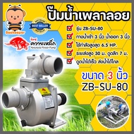 ปั้มน้ำ ปั๊มเพลาลอยควายเหล็ก ขนาด 3นิ้ว รุ่น ZB-SU-80 ระยะส่ง 30 เมตร ดูดลึก 7 เมตร