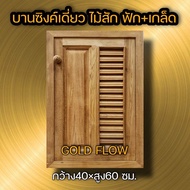 Gold Folw บานซิงค์เดี่ยว ไม้สัก ฟัก+เกล็ด กว้าง40×สูง60 ซม. ไม้สักแท้ทั้งชุด ราคาถูก มีมุ้งลวดกันแมล