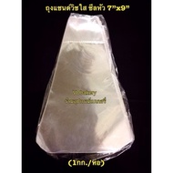 Clear Sandwich Bag Seal Head Size 7 X 9" (1Kg./Pack)