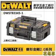 DEWALT DWST83345-1 得偉 變形金剛2.0系列 防水型工具箱 上掀式收納箱-內附海綿