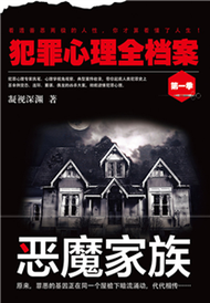 犯罪心理全档案·第一季：恶魔家族(電子書)