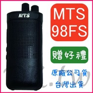 歡迎私訊聊聊聯絡 MTS-98FS 10W大功率 免執照對講機 業務型 手持無線電 超強降噪特規機種 98-FS