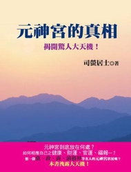 元神宮的真相：揭開驚人大天機！