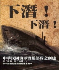 下潛！下潛！中華民國海軍潛艦部隊之創建