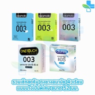 [เซ็ตถุงยาง][กล่องเล็ก] ผิวเรียบ แบบบาง Durex Airy/Okamoto 003/Okamoto 003 Cool/Okamoto 003 Aloe/Onetouch 003 1001