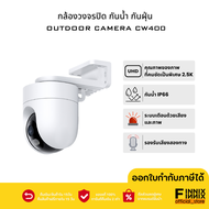 Xiaomi Outdoor Camera CW400 ความชัด 2.5K กล้องวงจรปิดนอกบ้าน กล้องวงจรปิดอัจฉริยะ กันน้ำ/กันฝุ่น การเตือนด้วยเสียงและภาพ