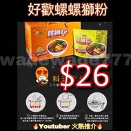 螺獅粉