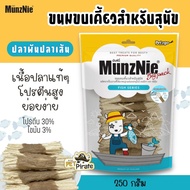 MunZNie ขนมสุนัขพร้อมส่ง ปลาพันทาโร่ ขนมปลาเส้นหมา ปลาพันปลาเส้น ขนมหมากินเล่น โปรตีนสูง ย่อยง่าย บร