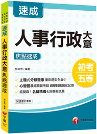 2021初考〔14天極致速成〕人事行政大意焦點速成﹝初考／地方特考五等﹞ (新品)