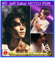 [USB/CD] MP3 Jeff Satur MEYOU PUN All The Best รวมฮิตครบทุกเพลงดัง #เพลงไทย #เพลงดังฟังเพลิน ☆☆☆ใช้ใ