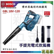 含稅 (單機版) 德國 Bosch GBL 18V-120 吹風機 鼓風機 吹葉機超強風力 18V鋰電