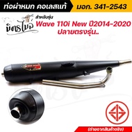 ท่อผ่าหมก ท่อไอสีย Wave110i new ปี2014-2020 ตรงรุ่น งานมอก.แท้ งานสวย ตรงปก คุณภาพ💯❤ #อะไหล่แต่งรถมอ