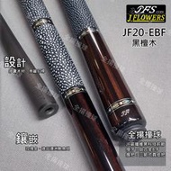 全揚撞球 JFLOWERS【JF20-EBF(黑檀木)】-撞球桿-黑科技加速錐形碳纖維前節