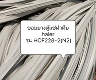 ขอบยางตู้แช่ฝาทึบ haier  รุ่น HCF228-2(N2) อะไหล่ ตู้แช่ ตู้เย็น ตู้แช่ฝาทึบ