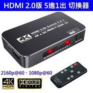 (台灣現貨) 真4K HDMI 2.0版 五進一出 5進1出 4K@60 HDR 切換器 SWITCH PS4PRO