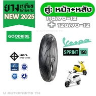 ยางใหม่ปี25 | ขอบ12 VESPA SPRINT150 110/70-12 120/70-12 ยางนอกมอเตอร์ไซค์เวสป้า GOODRIDE motorcycle 