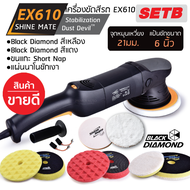 เครื่องขัดสีรถ Shine Mate รุ่น EX610 SET B แป้นขัด 6 นิ้ว จุดหมุนเหวี่ยง 21มม. รุ่นขายดี พร้อมฟองน้ำ