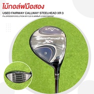 ไม้กอล์ฟมือสอง USED FAIRWAY CALLAWAY STEELHEAD XR 3 ก้าน SPEEDER EVOLUTION XR FLEX S รหัสสินค้า 2100