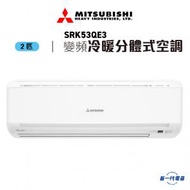 三菱 - SRK53QE3 -2匹 冷暖變頻掛牆式分體冷氣機