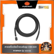 🧡พร้อมส่ง🧡สายเครื่องฉีดน้ำแรงดันสูง สำหรับรุ่น CHICAGO (42224) PUMPKIN 42246