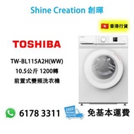 Toshiba 東芝 TW-BL115A2H(WW) 10.5公斤 1200轉 前置式變頻洗衣機 香港行貨