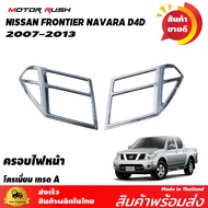 ของแต่งครบชุด NISSAN NAVARA 2007-2013 ไฟหน้า/ไฟท้าย/ไฟตัดหมอก/ครอบมือจับ+เบ้ารองมือเปิดประตู/ ไฟเบรค