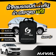 ผ้าคลุมรถยนต์ ครึ่งคัน GWM HAVAL H6 ปี 2024-2025 ผ้า Oxford แท้ 100% ไม่ทำลายสีรถ ป้องกันรังสี UV