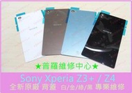 ★普羅維修中心★索尼 Sony Xperia Z3+ Z4 全新原廠 背蓋 電池後蓋 白 金 綠 黑 下標請備註顏色