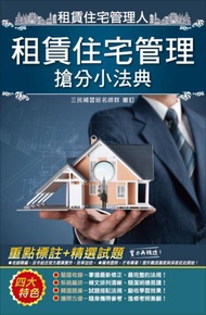 【2019】租賃住宅管理搶分小法典（官方精選試題＋重點標示）（租賃住宅管理人員適用）