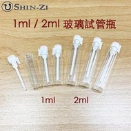 【香芝】1ml / 2ml 玻璃瓶 試管瓶 針管瓶 樣品管 純精油 香水試用分裝 各式空瓶批發優惠