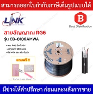 Link สาย RG6 ชิลล์ 95% มีสายไฟและสลิง รุ่น CB-0106AMWA ความยาว 500 เมตร ทองแดงแท้ 100%