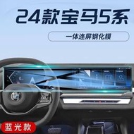 台灣現貨BMW G60 全車內飾膜 導航屏鋼化膜 24款 寶馬 525i 530i 專車專用 車內裝飾 保護膜