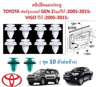 SKU-A603(1ชุด 10ตัวต่อข้าง)คลิปยึดแผงประตู TOYOTA ฟอร์จูนเนอร์ GEN 1โฉมวีโก้  VIGO วีโก้ (2005-2015)