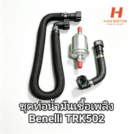 (H15/1) Benelli TRK502 ชุดท่อน้ำมันเชื้อเพลิง สายน้ำมันเชื้อเพลิง