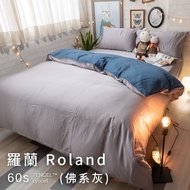 棉床本舖 羅蘭Roland (佛系灰)【Q1加大床包組/含枕套】60支天絲™萊賽爾