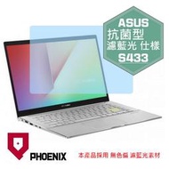 『PHOENIX』ASUS S433 S433J S433JQ 專用 高流速 抗菌型 濾藍光 螢幕貼 + 鍵盤膜