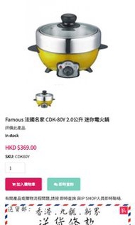 ■香港品牌■Famous 法國名家 CDK-80Y 2.0公升 迷你電火鍋