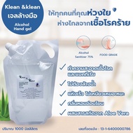 เจลล้างมือแอลกอฮอล์ 75%v/v (แบบถุงเติม) ถูกที่สุด โรงงานผลิตมาเอง Klean & klean alcohol hand sanitiz