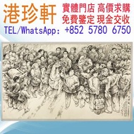 【港珍軒】實體店鋪 免費評估：單應桂大師作品 名人山水畫 字畫 扇畫 瓷板畫 對聯 關良、楊碩、傅二石、歐陽中石、張望、齊白石、黃胄、王鳳年、康莊、李山、吳作人、周午生、石齊、白雪石、郭沫若、黎雄才、