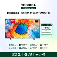 Toshiba TV 55M450NP ทีวี 55 นิ้ว 4K Ultra HD Quantum Dot VIDAA HDR10+ Dolby Atmos Smart TV 2024