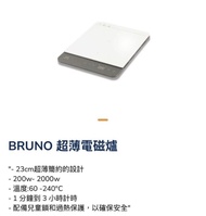 BRUNO BAK814 超薄電磁爐