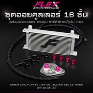 ชุดออยคูลเลอร์ FLEX 16 ชั้น พร้อมอะแดปเตอร์ ตรงรุ่น HONDA CIVIC FC FK FE / CRV G4 G5 G6 / ACCORD G10