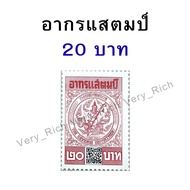 อากรแสตมป์ 1 บาท 5 บาท 10 บาท 20 บาท 30 บาท ใช้ติดสัญญา​/หนังสือมอบอำนาจ