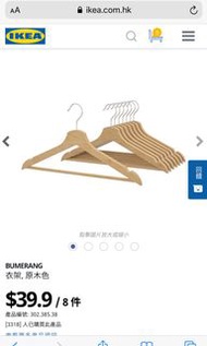 （尚餘少量）IKEA 宜家 衫架 掛裙架 掛褲架 掛衣架 Bumerang wooden clothes hanger skirt hanger please read description 