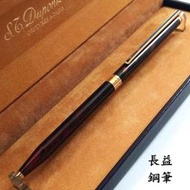 【長益鋼筆】s.t. dupont  都彭 中國漆 原子筆 法國