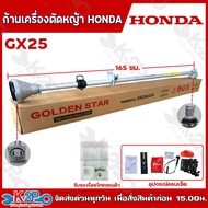 HONDA ก้านเครื่องตัดหญ้า ฮอนด้า พร้อมอุปกรณ์อะไหล่ครบชุด สำหรับ GX25 GX35 GX50 รุ่น GOLDEN STAR