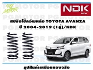 สปริงโช๊คอัพหลัง TOYOTA AVANZA ปี 2004-2019 (1คู่)/NDK