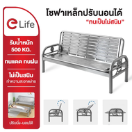 Elife โซฟาเหล็ก ปรับนอนได้ แข็งแรง ทนทาน ผิวกันสนิม ใช้ทั้งในบ้าน และกลางแจ้ง รับน้ำหนักได้500กิโล เ
