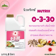 ปุ๋ยน้ำ 0-3-30 (แกลลอน 5 ลิตร)นิวทริกซ์ เร่งลงหัว เพิ่มแป้งและน้ำตาล เพิ่มความหวาน(1ลังมี4แกลลอน) ดว